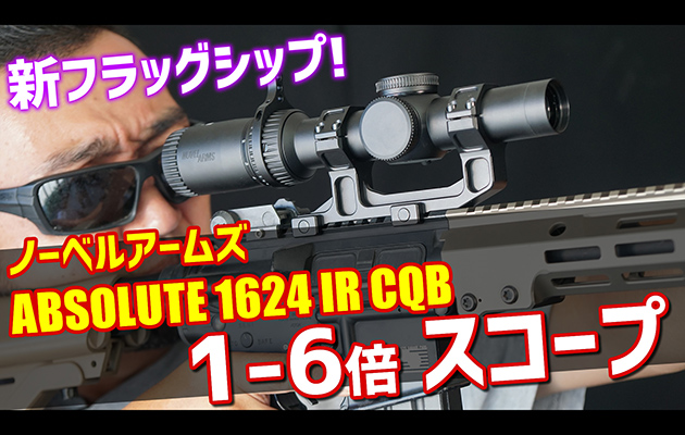 ノーベルアームズ　ABSOLUTE 1624 IR CQB 1-6倍スコープ