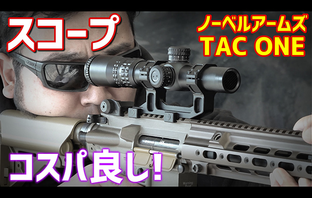 ノーベルアームズ　TAC ONE 12424 IR