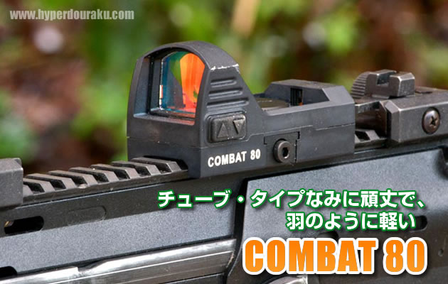 ノーベルアームズ　COMBAT 80　ドットサイト