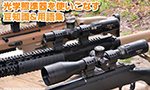 光学照準器を使いこなす　豆知識&用語集 