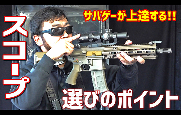 サバゲー上達の秘訣! スコープ選びのポイント