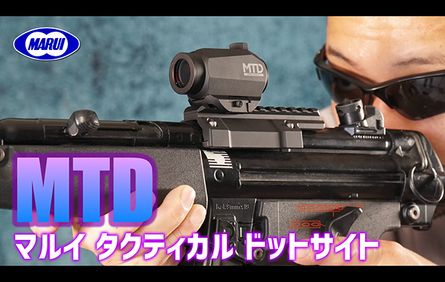 東京マルイ MTD ドットサイト 光学照準器 レビュー