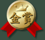 金賞