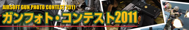 ハイパー道楽 ガンフォト・コンテスト2011