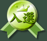 入選