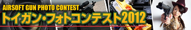ハイパー道楽 トイガン・フォトコンテスト2012