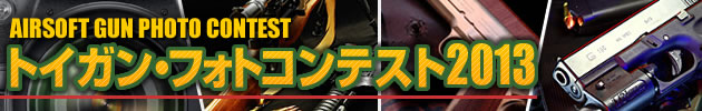 ハイパー道楽 トイガン・フォトコンテスト2013