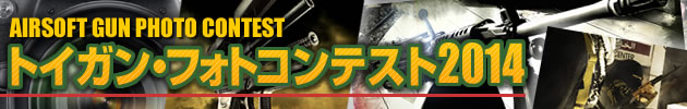 ハイパー道楽 トイガン・フォトコンテスト2014