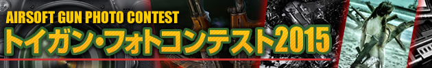 トイガン・フォトコンテスト2015　作品 エントリーリスト
