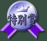 特別賞