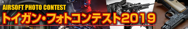 トイガン・フォトコンテスト2019　作品 エントリー