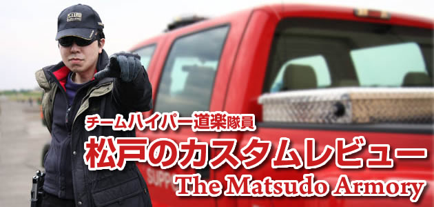 松戸のカスタムレビュー　ハイキャパ5.1 カスタム　【エアガン カスタム】