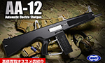 AA-12 電動ガン