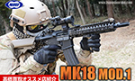 MK18 MOD.1 次世代電動ガン