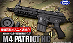 M4 パトリオットHC ハイサイクル電動ガン