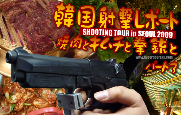 韓国射撃レポート 2009 -焼肉とキムチと拳銃と- パート3