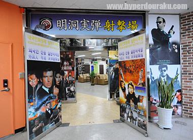 明洞実弾射撃場の入り口