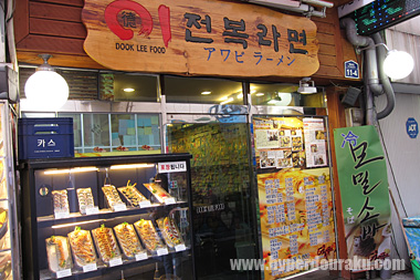 ドギプドゥ　アワビラーメン