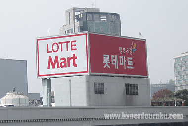ロッテマート　看板