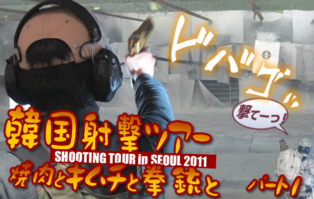 韓国射撃レポート 2011 -焼肉とキムチと拳銃と- パート1
