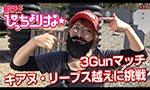 サバパーで3Gunマッチに挑戦!!