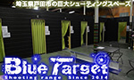 ブルーターゲット(Blue Target) シューティングレンジ