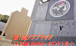 第1回クラブマッチ in CQB Buddy イベントレポート