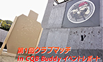 第1回クラブマッチ in CQB Buddy イベントレポート