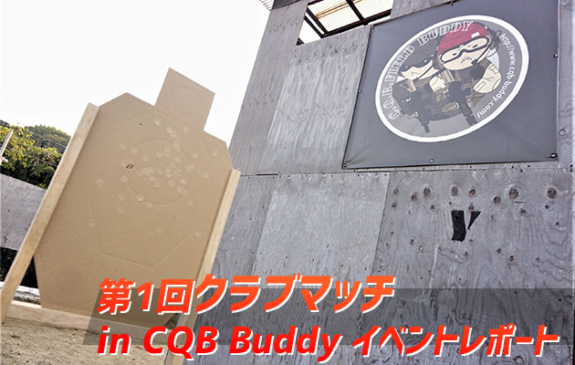 第1回クラブマッチ in CQB Buddy イベントレポート