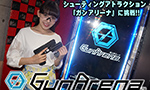 シューティングアトラクション『ガンアリーナ』で遊んでみた!!