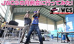 JWCSの月例会に行ってみた!