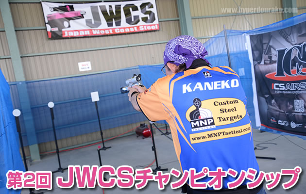 第2回 JWCSチャンピオンシップ