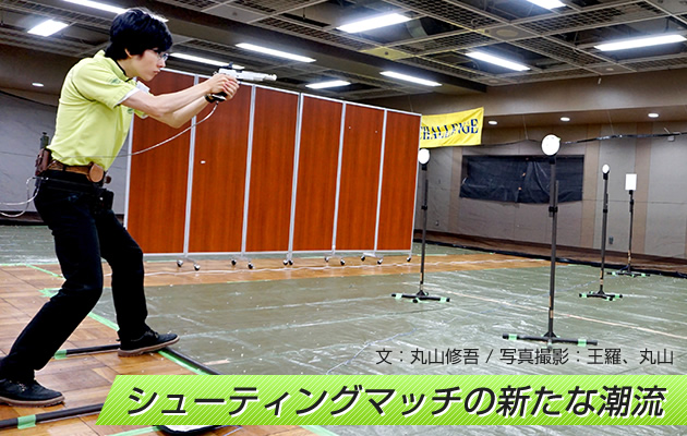 シューティングマッチの新たな潮流