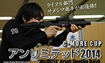 アンリミテッド 2014 シューティングマッチ