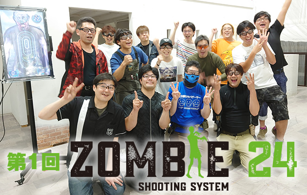 ゾンビ24 - 最強のゾンビバスターを目指せ!