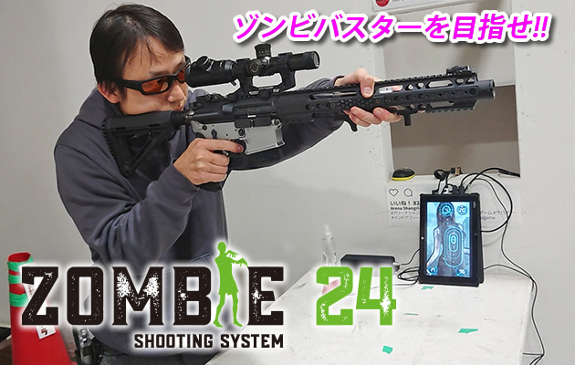 第4回 ゾンビ24 - 最強のゾンビバスターを目指せ!