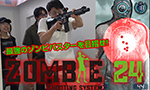 ゾンビ24 シューティングゲーム