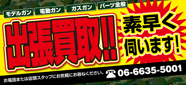 出張買取