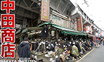 中田商店　東京アメ横の老舗ミリタリーショップ