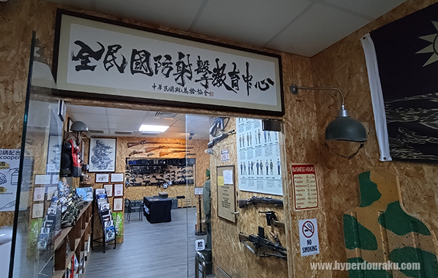 全民国防射撃教育中心 台湾のミリタリースポット紹介