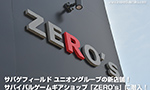サバイバルゲームギアショップ ZERO’s