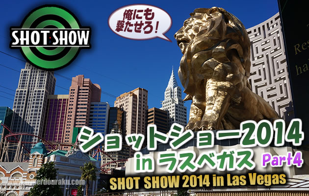 ショットショー2014 in ラスベガス　パート4