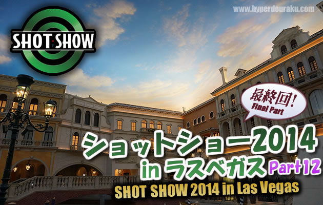 ショットショー2014 in ラスベガス　パート12