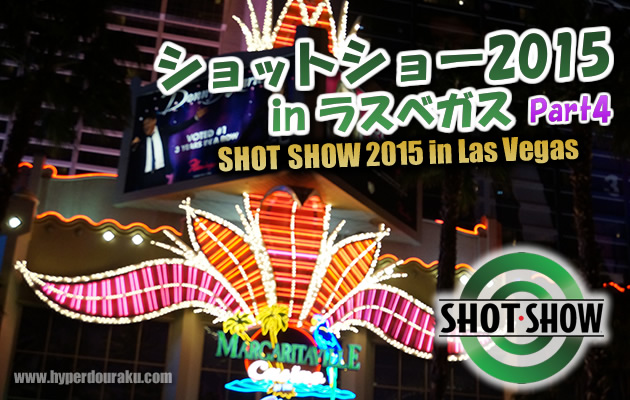 ショットショー2015 in ラスベガス　パート4