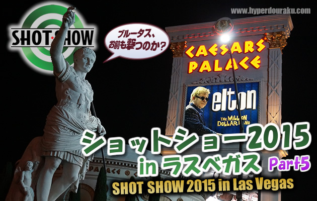 ショットショー2015 in ラスベガス パート5