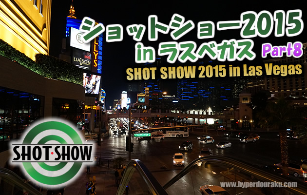 ショットショー2015 in ラスベガス パート8
