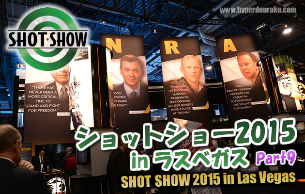 ショットショー2015 in ラスベガス パート9