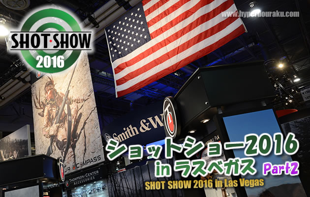 ショットショー2016 in ラスベガス　パート2