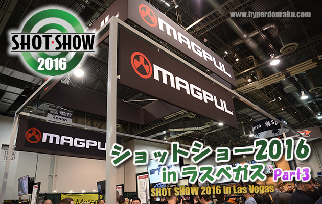 ショットショー2016 in ラスベガス　パート3