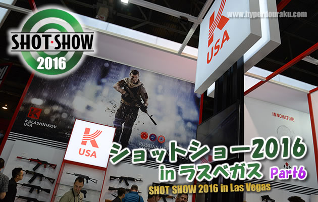 ショットショー2016 in ラスベガス　パート6